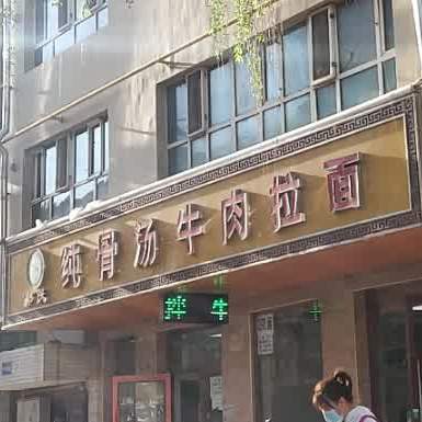 郭氏纯骨汤牛肉面