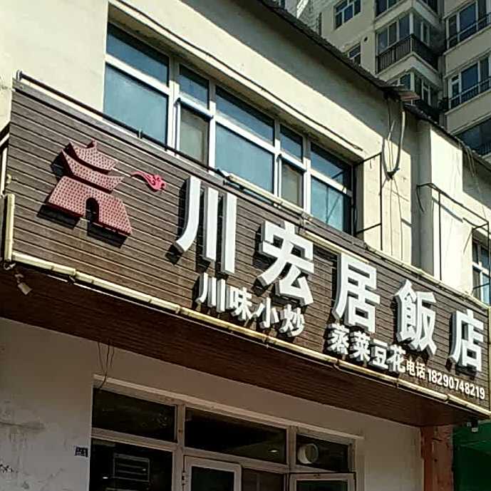 川宏居返点