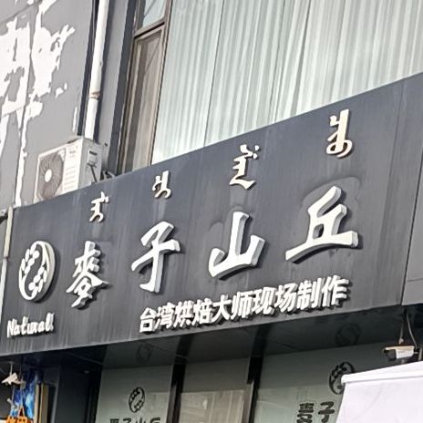 麦山丘(华联店)