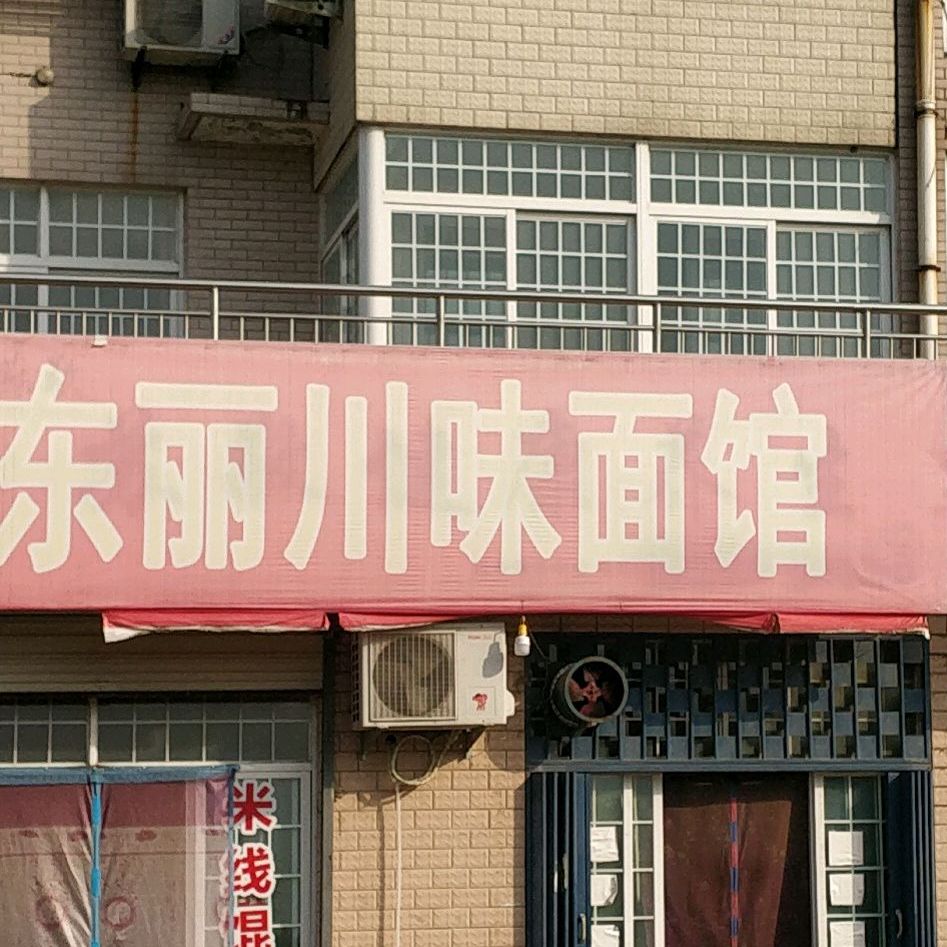 东丽川味面馆(东丽花园店)