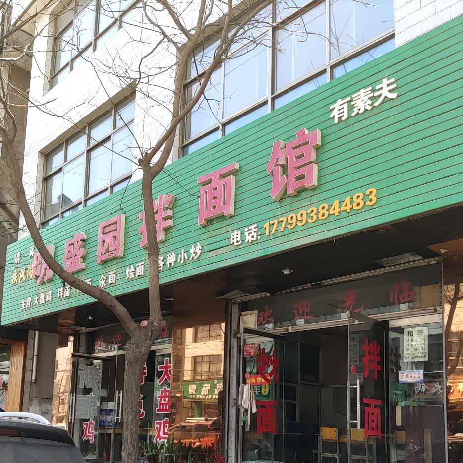 清真庆风阁明盛园拌面