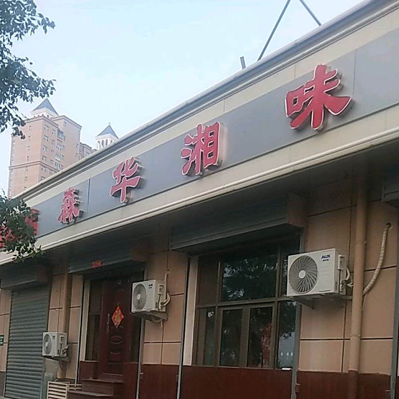 湘味楼(聚丰苑小区店)