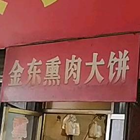 金东熏肉大饼(环球日杂商场解放北路店)