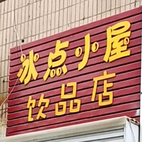 冰点小屋饮品点