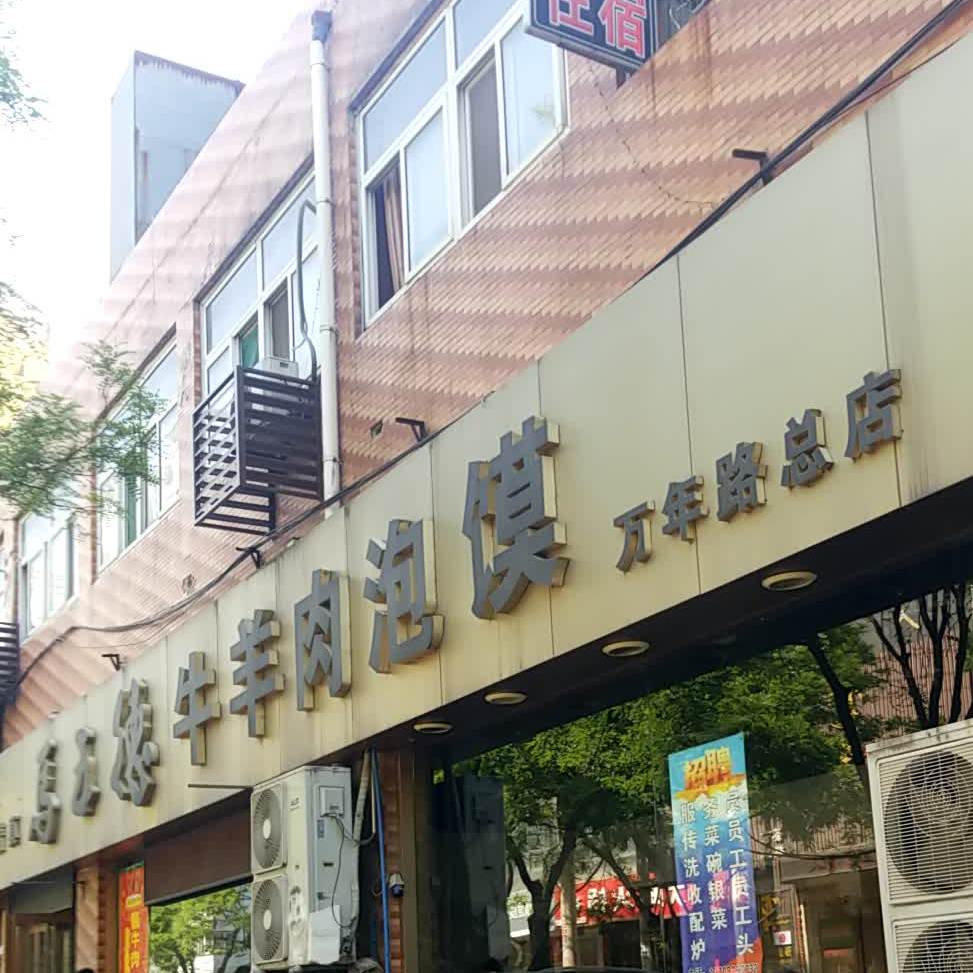 清真馬五德牛羊肉泡馍(万年路总店)