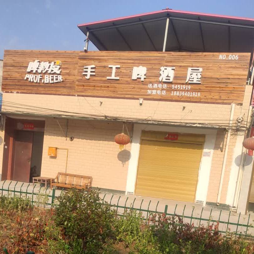 啤教授手工啤酒屋(郑新街店)