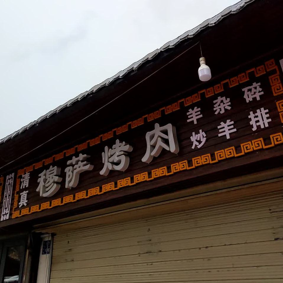 穆萨烤肉