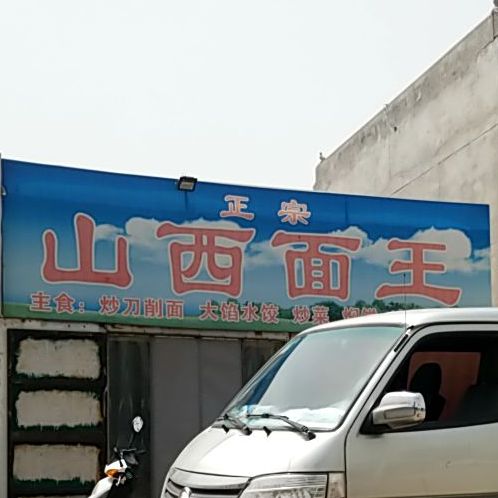 陕西面王(中华北大街店)