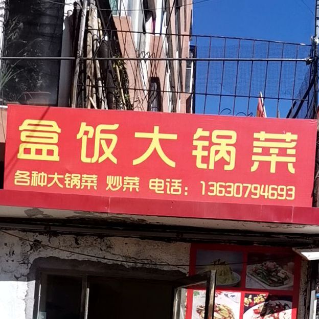 大锅菜(鸭江路店)