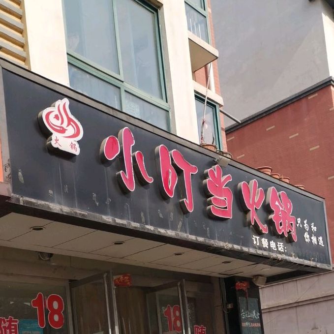 小叮当火锅(奔流街店)