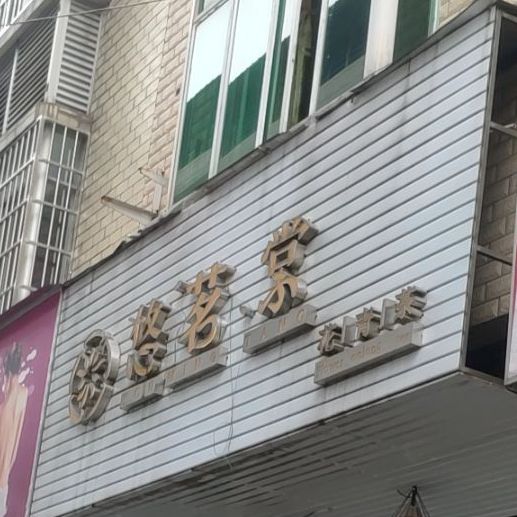 悠茗棠(中山大道店)