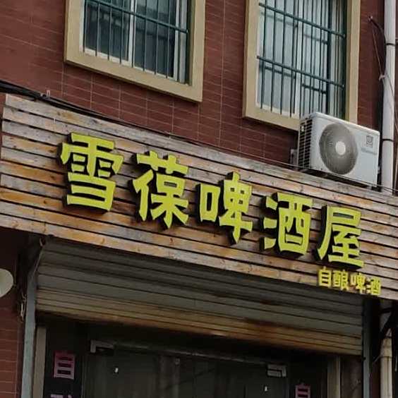 雪葆啤酒屋