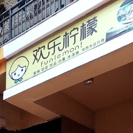 快乐柠檬(万达广场中心大街店)