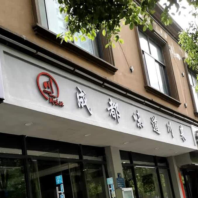 川味源成都味道(桃园路店)