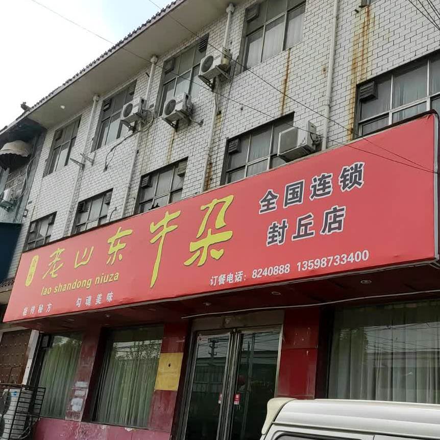 老山东牛雑(新乡兴华大厦店)
