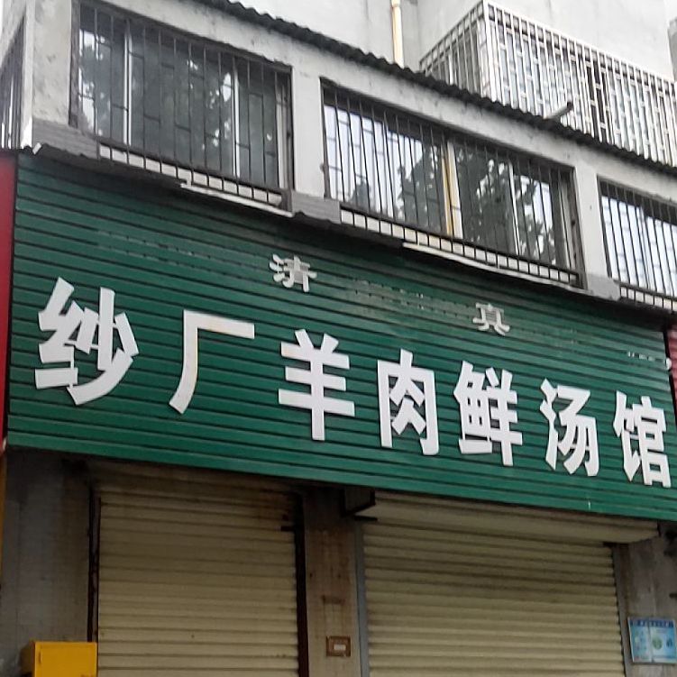 沙厂羊肉鲜汤馆(佳境天城店)