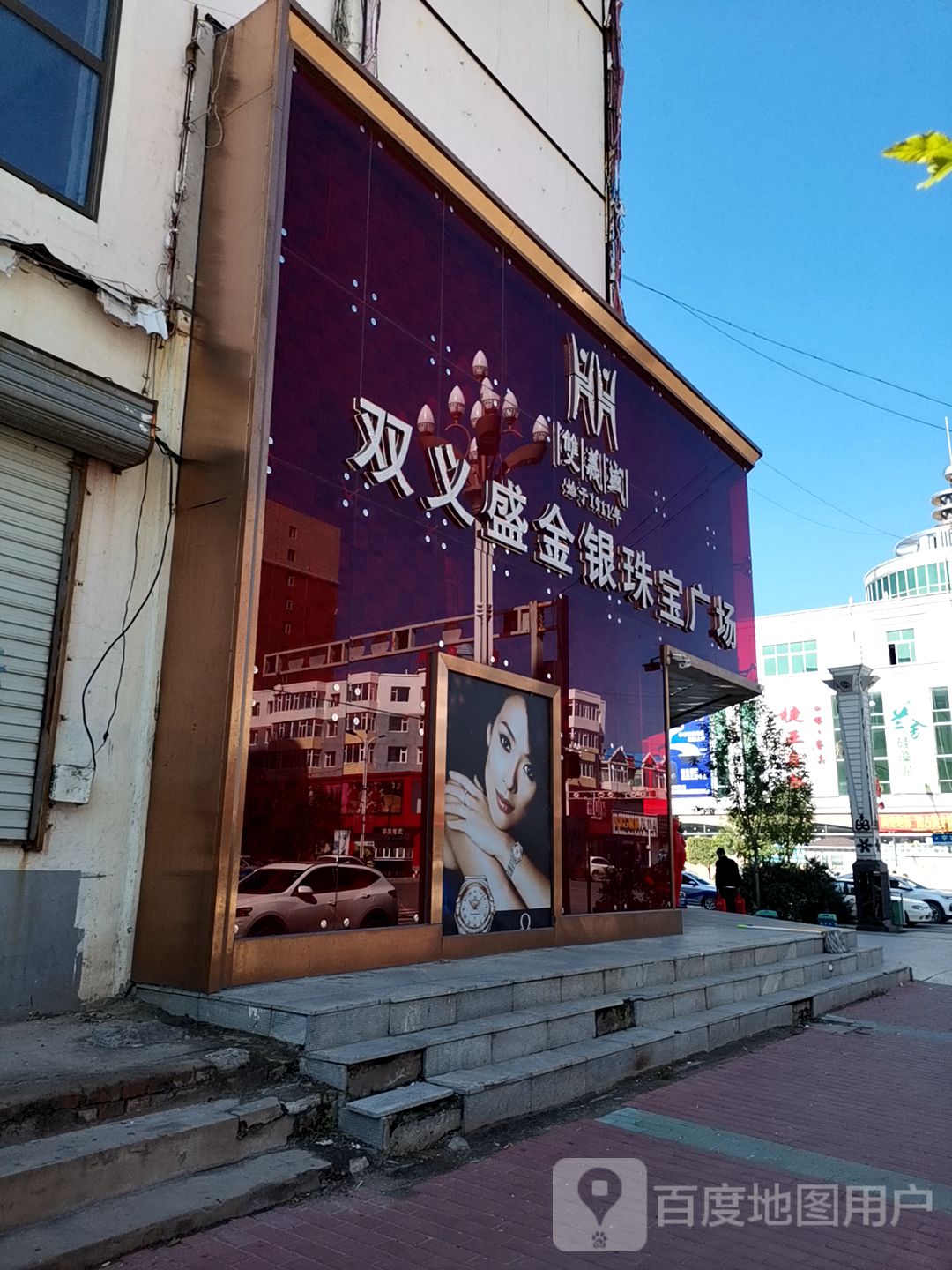 双义盛金银珠宝广场(乾安店)