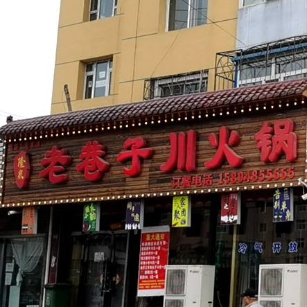 隆泉老巷子川活过