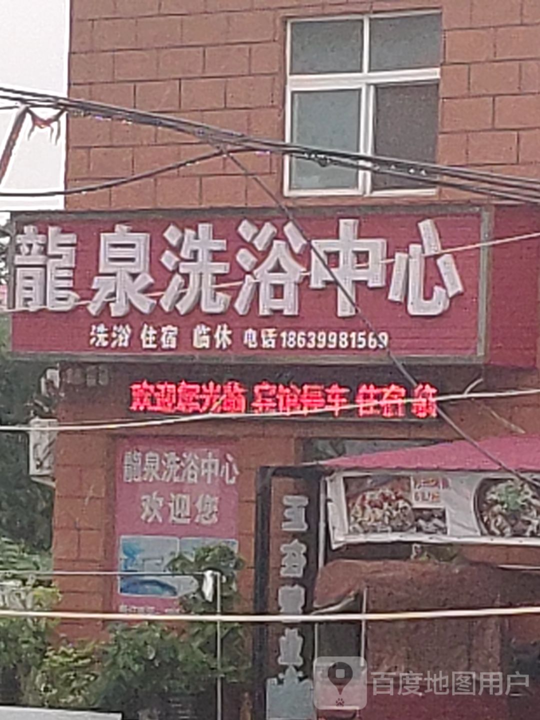 龙泉洗浴中心