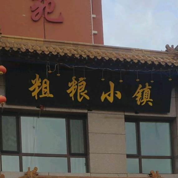 存粮小镇