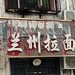 清真兰州拉面