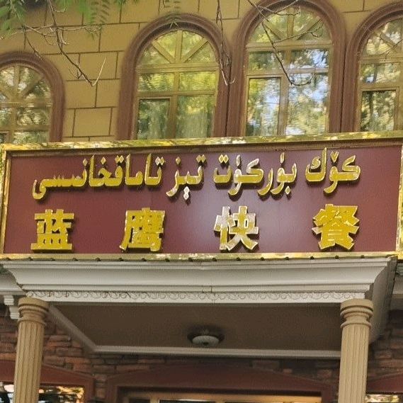 蓝鹰快餐店
