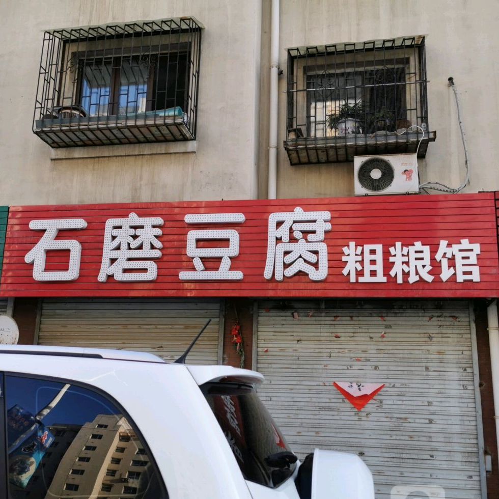 石磨豆腐粗粮馆