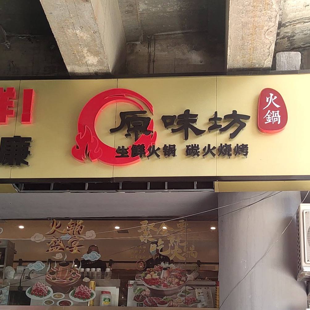 原味坊名厨鲁菜·炭火烧烤(辽源路店)