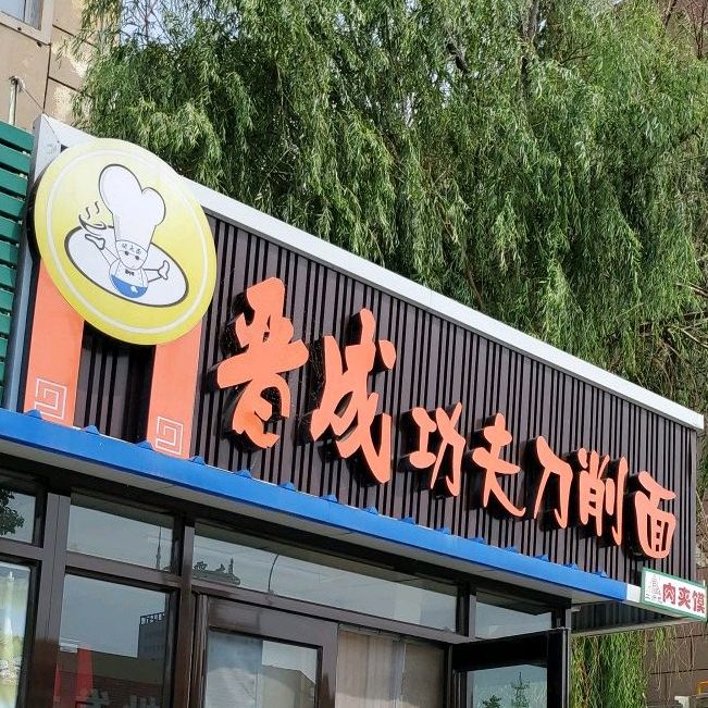 晋城功夫刀削面(保胜路店)