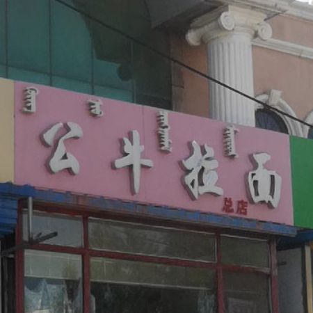 红牛拉面总店