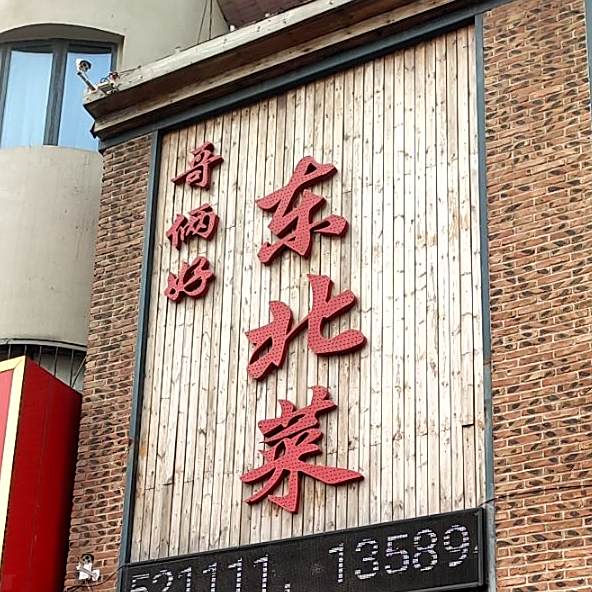 哥俩好东北菜(淄博路店)