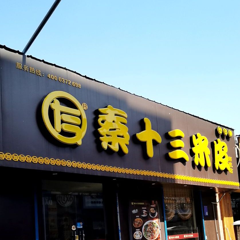 秦十三米皮市饭店