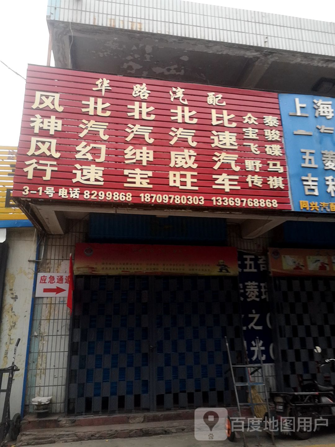 华路汽配(祁连路店)
