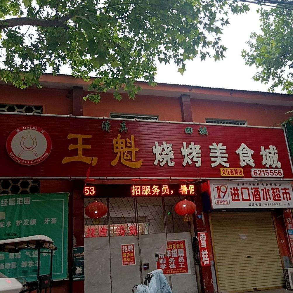王魁烧烤美食城(文化西路店)