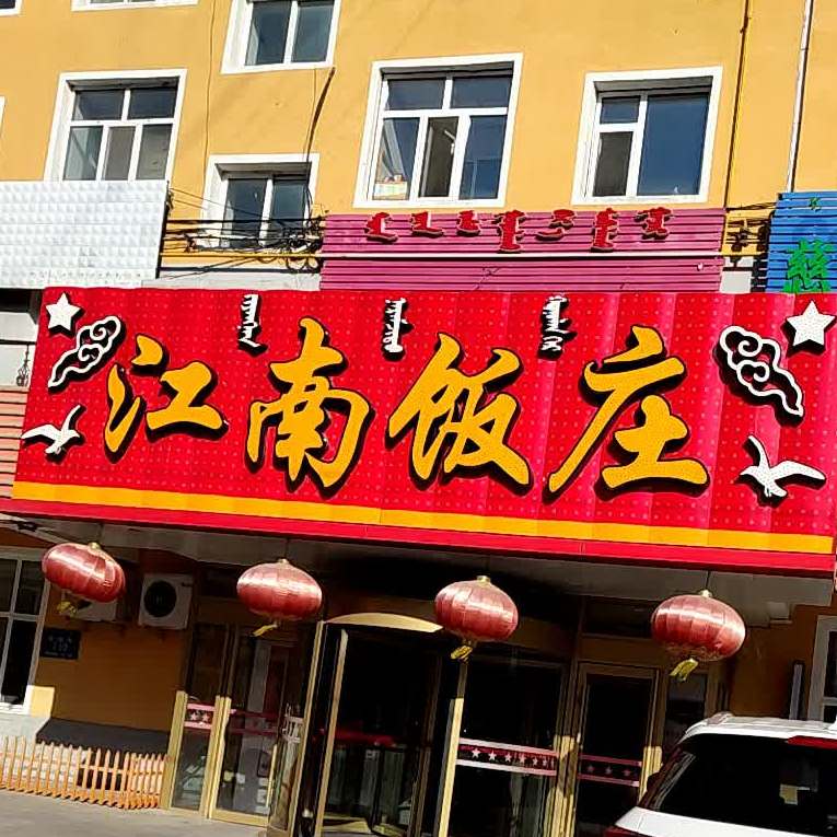 江南饭庄(郭旗街店)