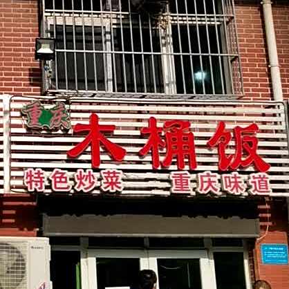 重庆木桶饭(新元路店)