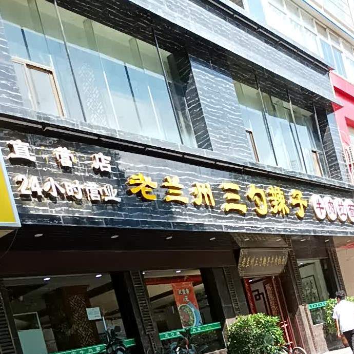 老兰州三勺辣子牛肉面(长庆南路店)