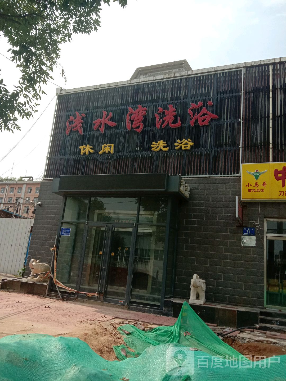 浅睡晚洗浴