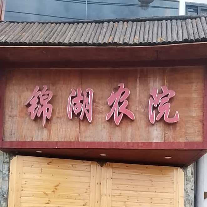 锦湖农院