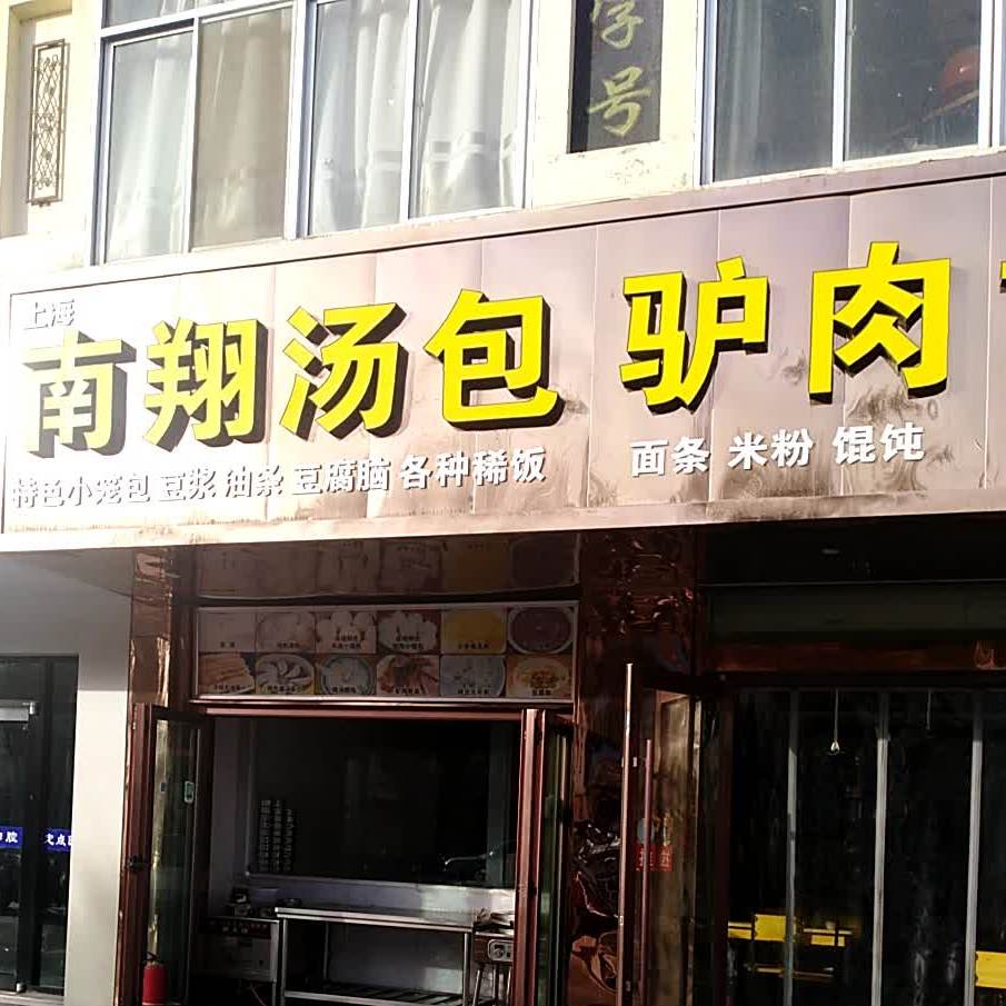 南翔汤包(阳关西路店)