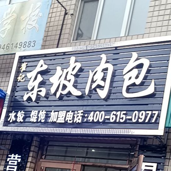 东肉包包(红星街店)