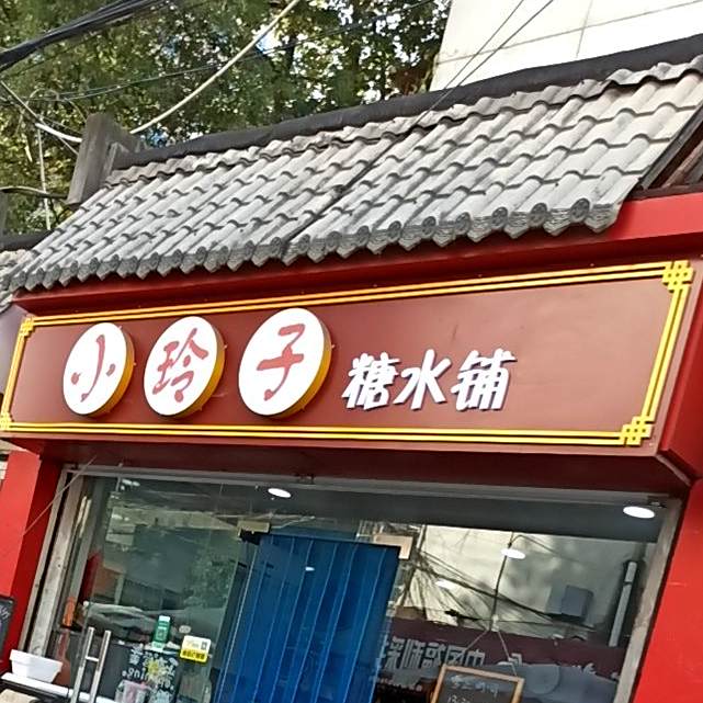 小玲子糖水炸串