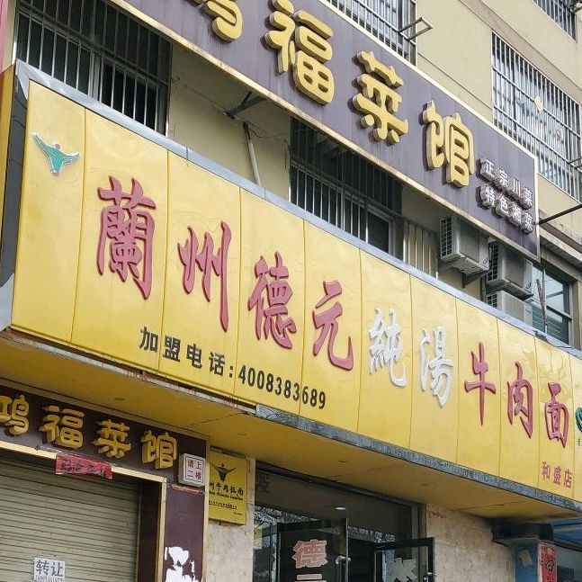 清真兰州德元牛肉面(和盛店)