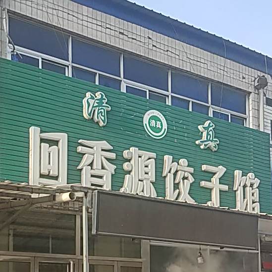 清真回香源饺子馆(高碑店民族特色小吃一条街店)