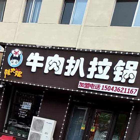 韩大妮牛肉扒拉锅