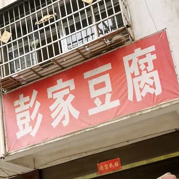 彭家豆腐(北京大道店)