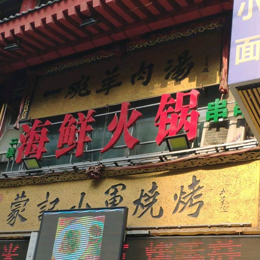味取名火锅串串香(北平街店)