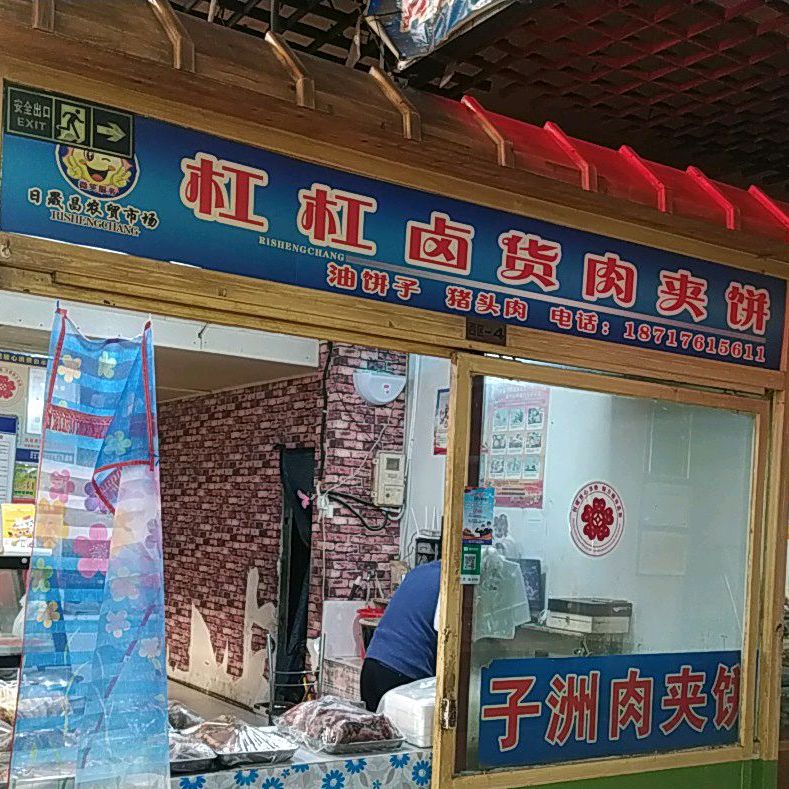 杠杠卤活肉夹饼