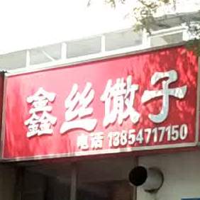 鑫丝散子(铁塔寺小区店)