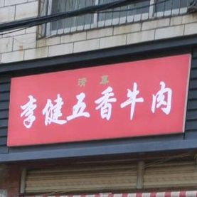 淮阳区李健牛羊肉新街总店